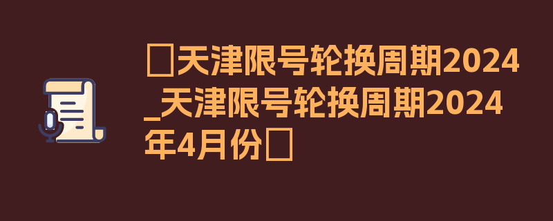 〖天津限号轮换周期2024_天津限号轮换周期2024年4月份〗