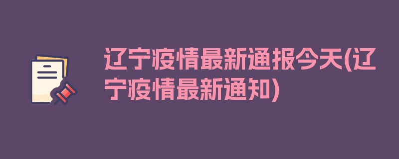 辽宁疫情最新通报今天(辽宁疫情最新通知)