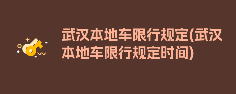 武汉本地车限行规定(武汉本地车限行规定时间)