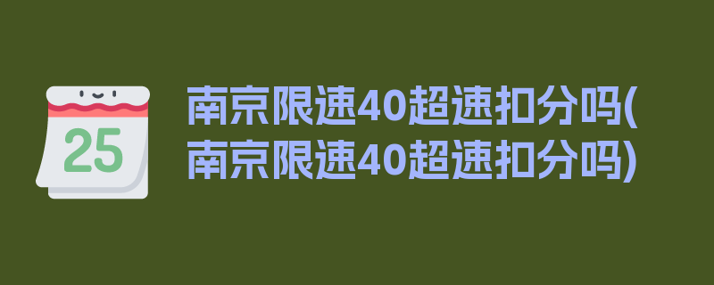 南京限速40超速扣分吗(南京限速40超速扣分吗)