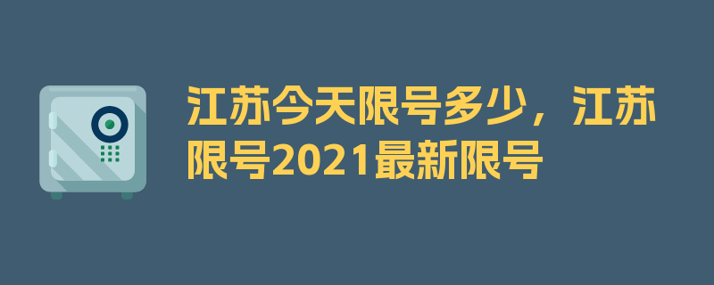 江苏今天限号多少，江苏限号2021最新限号