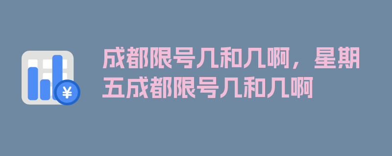 成都限号几和几啊，星期五成都限号几和几啊