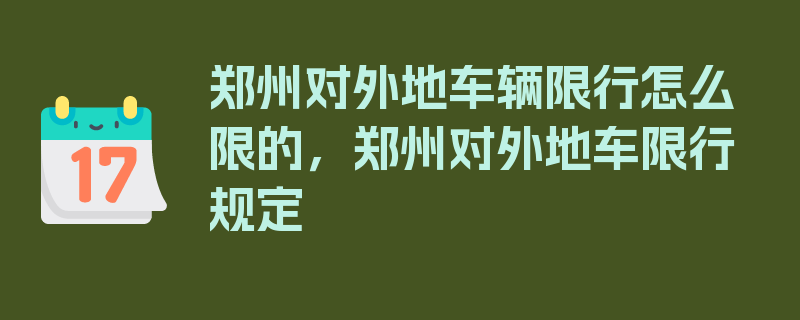 郑州对外地车辆限行怎么限的，郑州对外地车限行规定