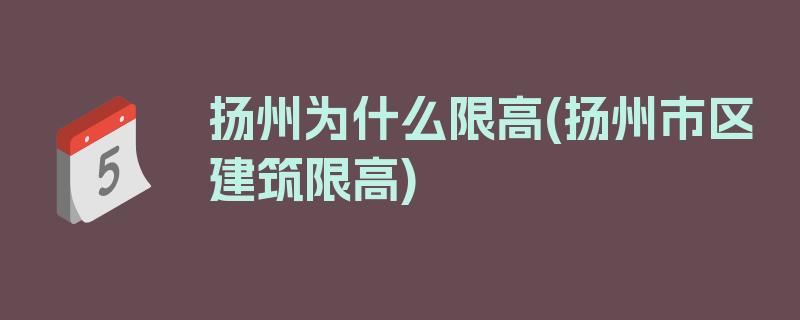 扬州为什么限高(扬州市区建筑限高)