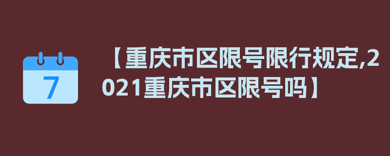 【重庆市区限号限行规定,2021重庆市区限号吗】