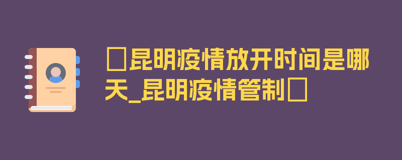 〖昆明疫情放开时间是哪天_昆明疫情管制〗