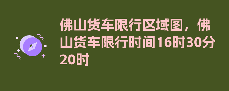 佛山货车限行区域图，佛山货车限行时间16时30分20时