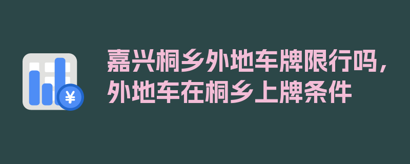 嘉兴桐乡外地车牌限行吗，外地车在桐乡上牌条件