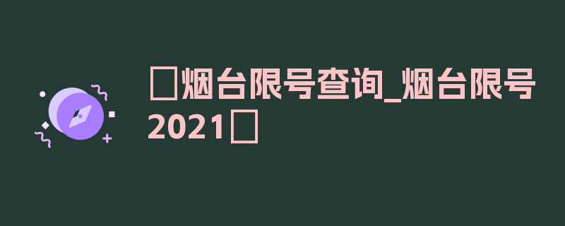 〖烟台限号查询_烟台限号2021〗