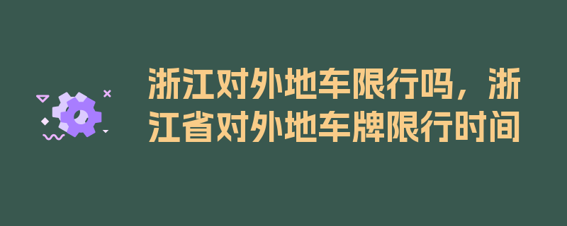 浙江对外地车限行吗，浙江省对外地车牌限行时间