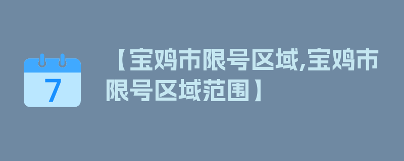 【宝鸡市限号区域,宝鸡市限号区域范围】