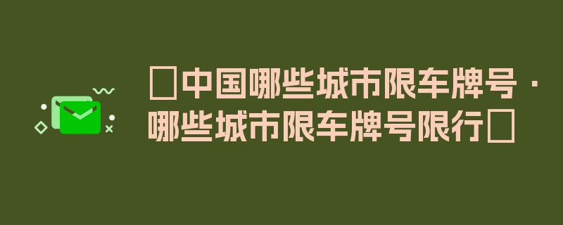 〖中国哪些城市限车牌号·哪些城市限车牌号限行〗