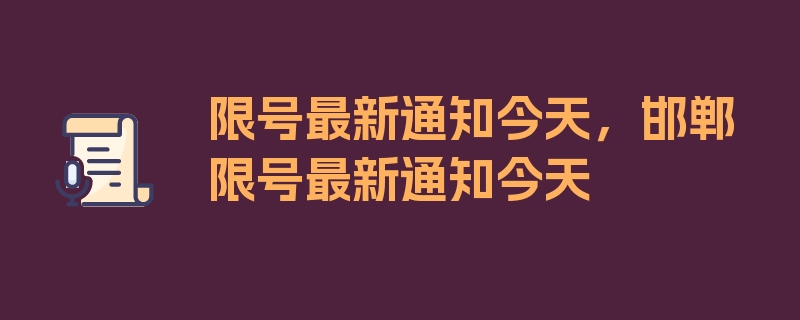 限号最新通知今天，邯郸限号最新通知今天