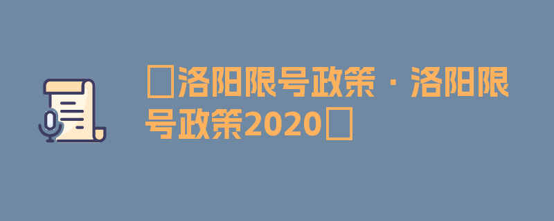 〖洛阳限号政策·洛阳限号政策2020〗