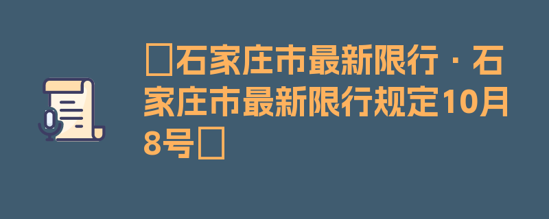 〖石家庄市最新限行·石家庄市最新限行规定10月8号〗