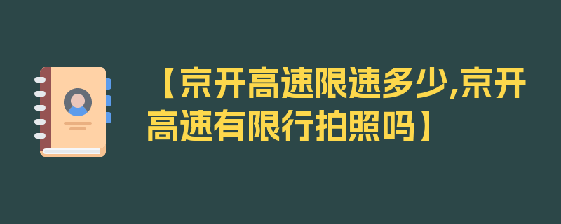 【京开高速限速多少,京开高速有限行拍照吗】