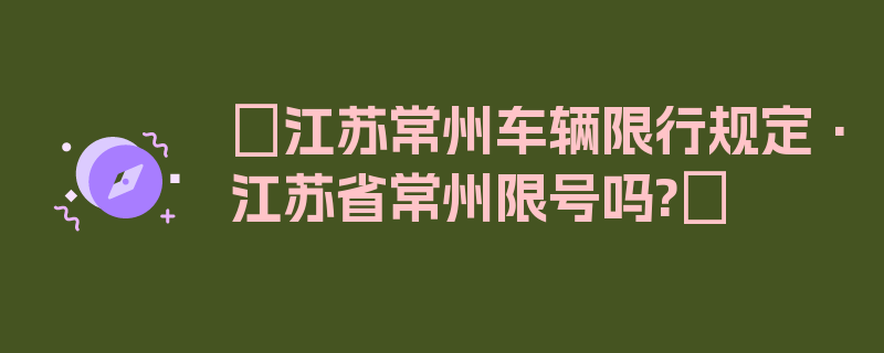 〖江苏常州车辆限行规定·江苏省常州限号吗?〗