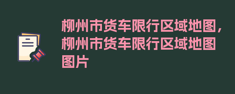 柳州市货车限行区域地图，柳州市货车限行区域地图图片