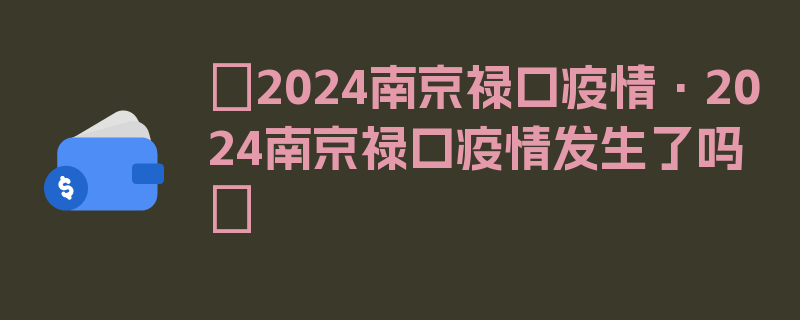 〖2024南京禄口疫情·2024南京禄口疫情发生了吗〗