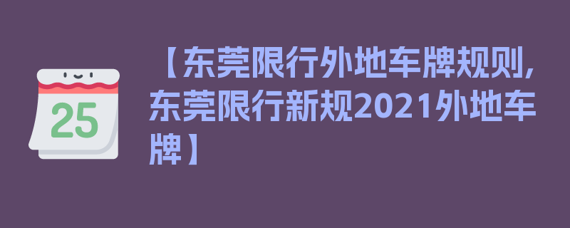 【东莞限行外地车牌规则,东莞限行新规2021外地车牌】