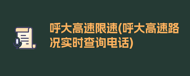 呼大高速限速(呼大高速路况实时查询电话)