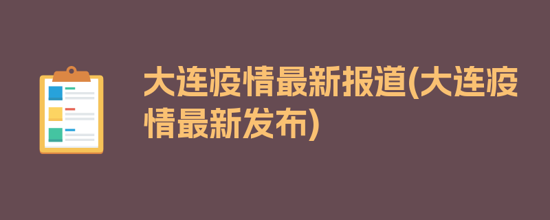 大连疫情最新报道(大连疫情最新发布)