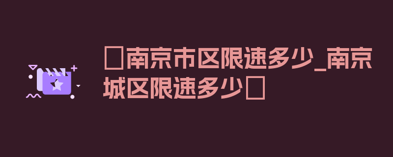 〖南京市区限速多少_南京城区限速多少〗