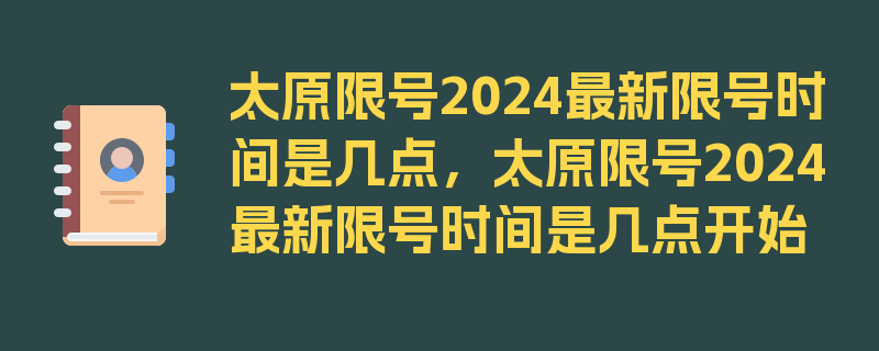 太原限号2024最新限号时间是几点，太原限号2024最新限号时间是几点开始