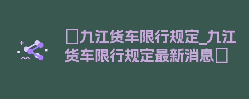 〖九江货车限行规定_九江货车限行规定最新消息〗