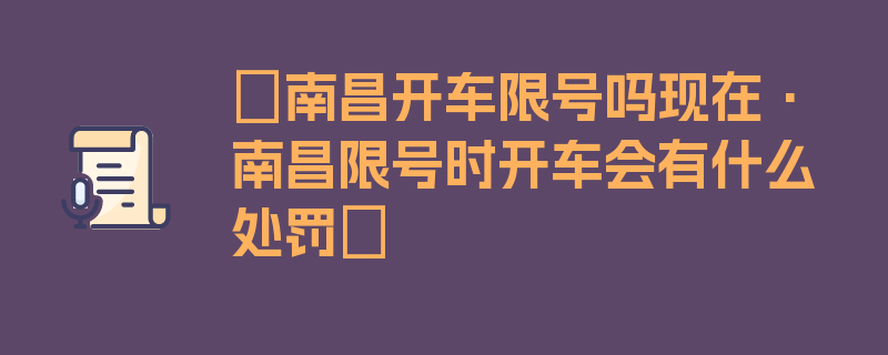 〖南昌开车限号吗现在·南昌限号时开车会有什么处罚〗