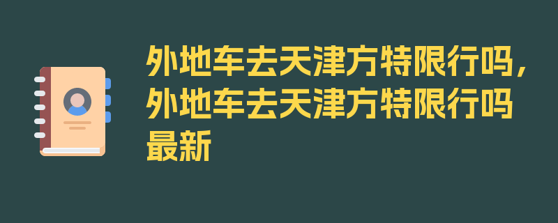 外地车去天津方特限行吗，外地车去天津方特限行吗最新