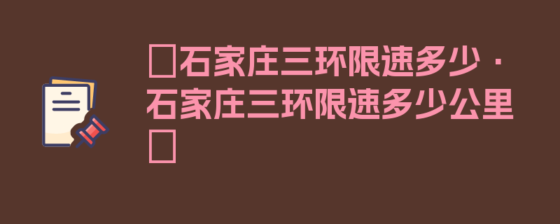 〖石家庄三环限速多少·石家庄三环限速多少公里〗