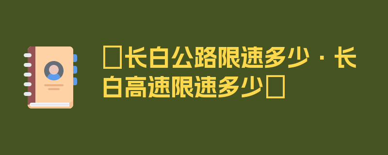 〖长白公路限速多少·长白高速限速多少〗