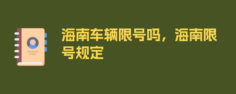 海南车辆限号吗，海南限号规定