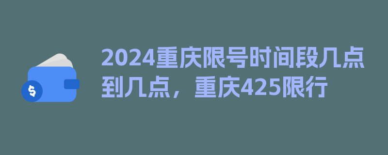 2024重庆限号时间段几点到几点，重庆425限行