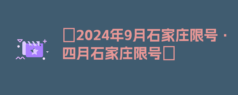 〖2024年9月石家庄限号·四月石家庄限号〗