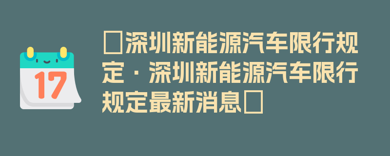 〖深圳新能源汽车限行规定·深圳新能源汽车限行规定最新消息〗