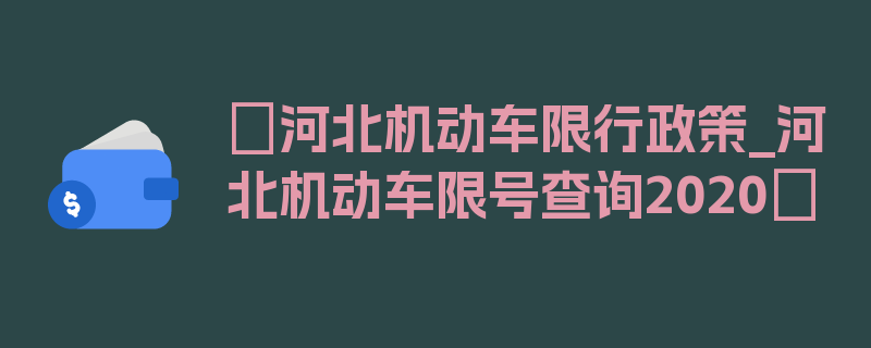 〖河北机动车限行政策_河北机动车限号查询2020〗