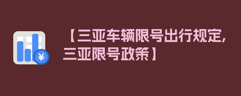 【三亚车辆限号出行规定,三亚限号政策】