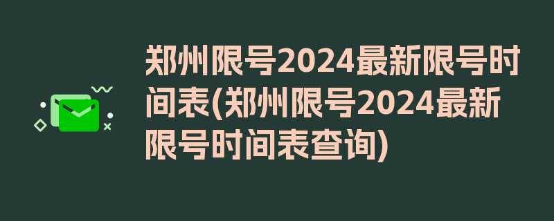 郑州限号2024最新限号时间表(郑州限号2024最新限号时间表查询)