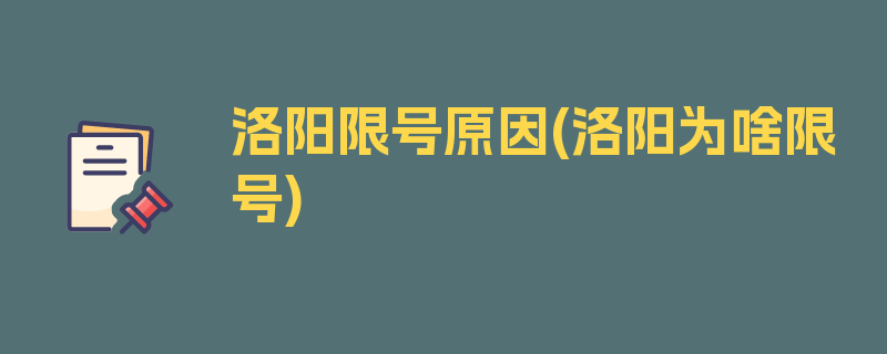 洛阳限号原因(洛阳为啥限号)