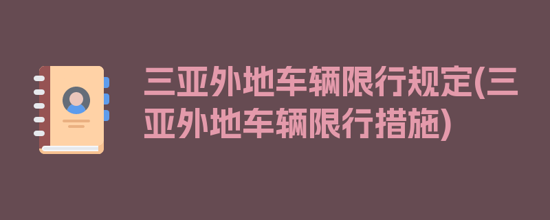 三亚外地车辆限行规定(三亚外地车辆限行措施)