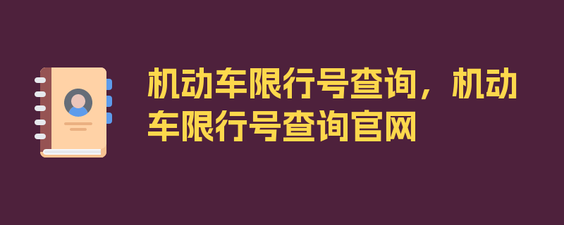 机动车限行号查询，机动车限行号查询官网