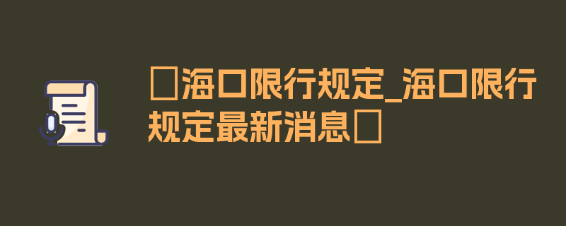 〖海口限行规定_海口限行规定最新消息〗