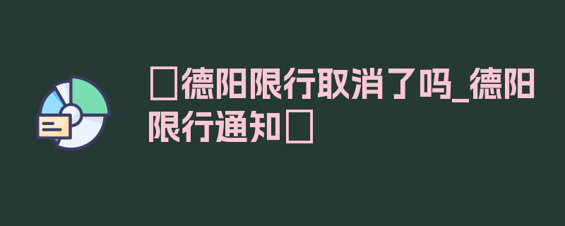 〖德阳限行取消了吗_德阳限行通知〗