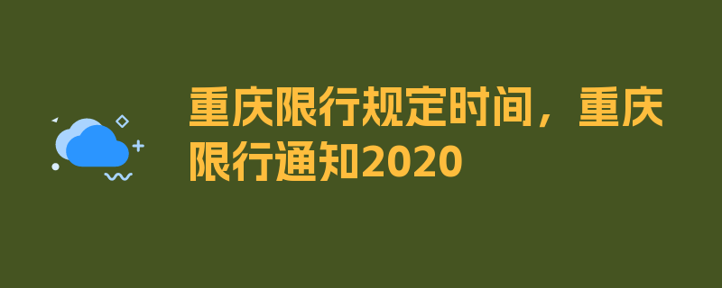 重庆限行规定时间，重庆限行通知2020