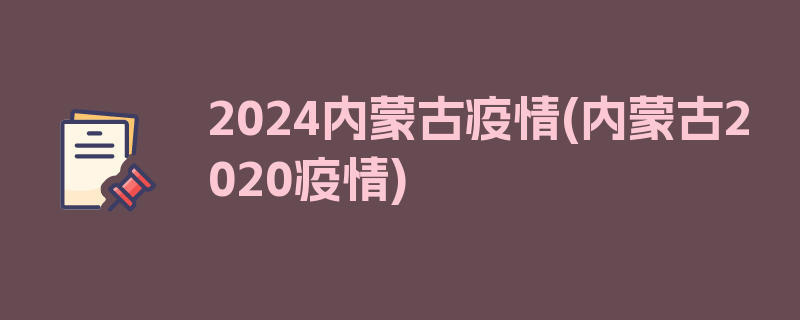 2024内蒙古疫情(内蒙古2020疫情)