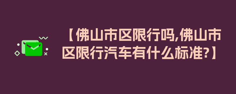 【佛山市区限行吗,佛山市区限行汽车有什么标准?】