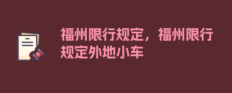 福州限行规定，福州限行规定外地小车