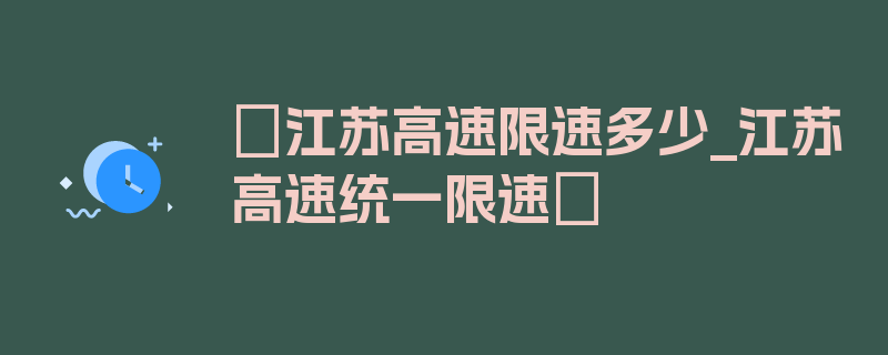 〖江苏高速限速多少_江苏高速统一限速〗